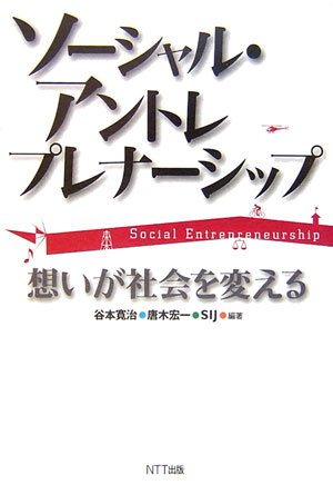 Other - 【中古】ソ-シャル・アントレプレナ-シップ 想いが社会を変える/NTT出版/谷本寛治（単行本）