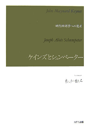 【中古】ケインズとシュンペ-タ- 現代経済学への遺産/NTT出版/根井雅弘(単行本)