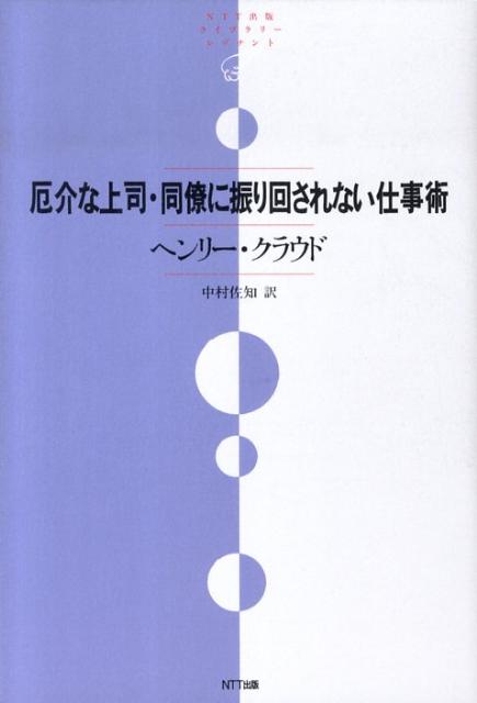 【中古】厄介な上司・同僚に振り回されない仕事術/NTT出版/ヘンリ-・クラウド（単行本（ソフトカバー ...