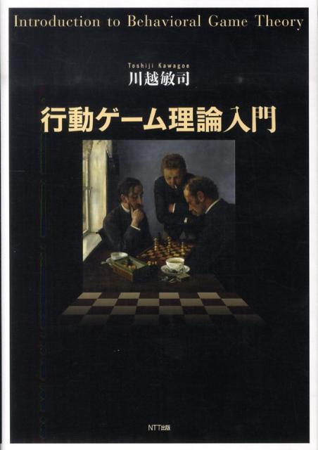【中古】行動ゲ-ム理論入門/NTT出版/川越敏司（単行本（ソフトカバー））