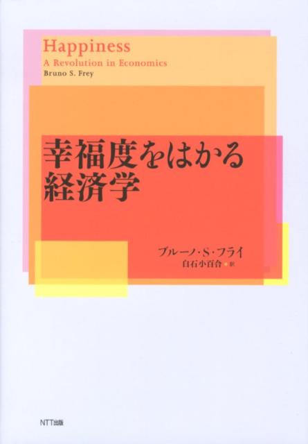 ◆◆◆全体的に使用感、日焼けがあります。中古ですので多少の使用感がありますが、品質には十分に注意して販売しております。迅速・丁寧な発送を心がけております。【毎日発送】 商品状態 著者名 ブル−ノ・S．フライ、白石小百合 出版社名 NTT出版 発売日 2012年09月 ISBN 9784757122734