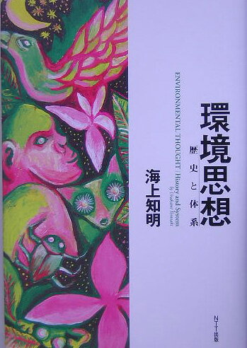 【中古】環境思想 歴史と体系/NTT出版/海上知明（単行本）