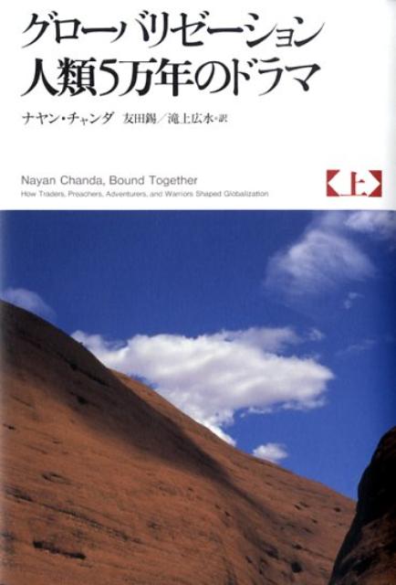 【中古】グロ-バリゼ-ション人類5万年のドラマ 上/NTT出版/ナヤン・チャンダ（単行本）