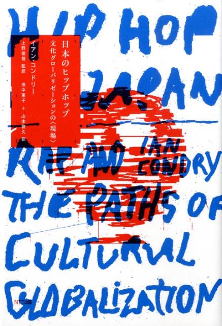 【中古】日本のヒップホップ 文化グロ-バリゼ-ションの〈現場〉/NTT出版/イアン・コンドリ-（単行本）