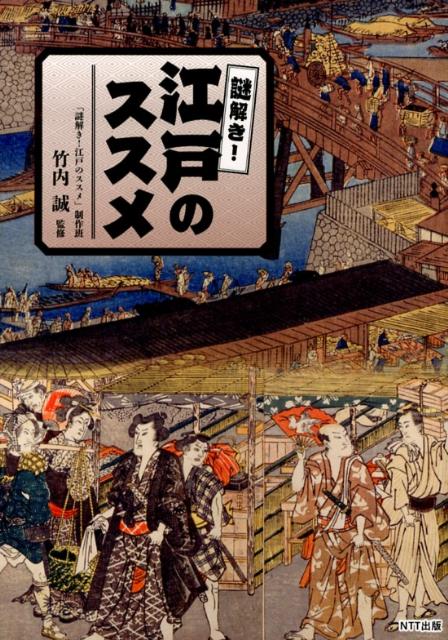 【中古】謎解き！江戸のススメ/NTT出版/BS-TBS（単行本（ソフトカバー））