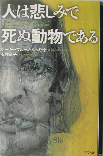 【中古】人は悲しみで死ぬ動物である/アスペクト/ゲ-リ-・ブル-ノ・シュミット（単行本）