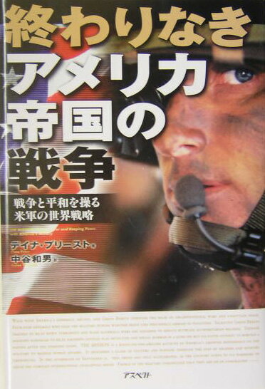 【中古】終わりなきアメリカ帝国の戦争 戦争と平和を操る米軍の世界戦略/アスペクト/デイナ・プリ-スト（単行本）