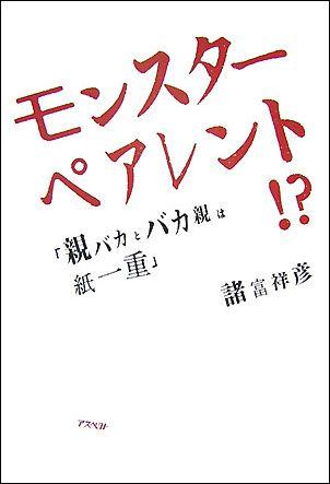 【中古】モンスタ-ペアレント！？ 親バカとバカ親は紙一重/アスペクト/諸富祥彦（単行本）