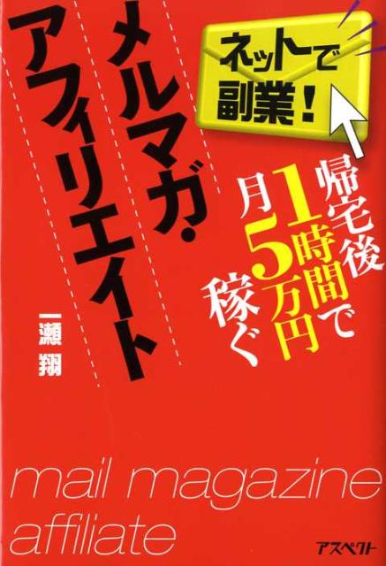 【中古】帰宅後1時間で月5万円稼ぐメルマガ・アフィリエイト ネットで副業!/アスペクト/一瀬翔(単行本(ソフトカバー))