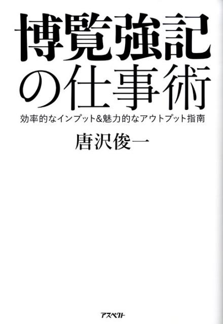 【中古】博覧強記の仕事術 効率的なインプット＆魅力的なアウトプット指南/アスペクト/唐沢俊一（単行本）