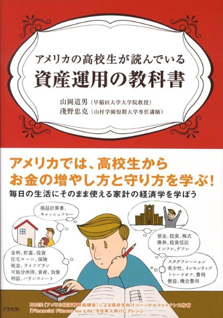 【中古】アメリカの高校生が読んでいる資産運用の教科書/アスペクト/山岡道男（単行本（ソフトカバー））