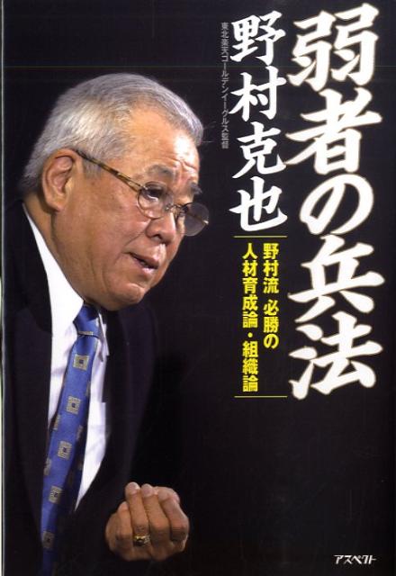 【中古】弱者の兵法 野村流必勝の人材育成論・組織論/アスペクト/野村克也（単行本）