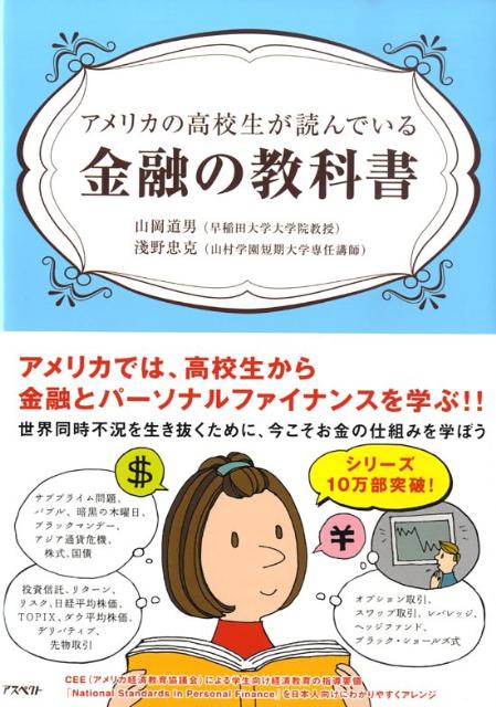 [중고] 미국의 고교생이 읽고 있는 금융 교과서/화면/야마오카 미치오(단행본)