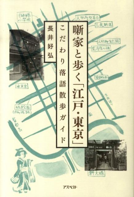 指南 - 【中古】噺家と歩く「江戸・東京」 こだわり落語散歩ガイド/アスペクト/長井好弘（単行本）