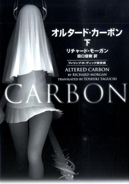 【中古】オルタ-ド・カ-ボン 下/アスペクト/リチャ-ド・モ-ガン（文庫）