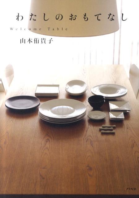【中古】わたしのおもてなし Welcome　Table/アスペクト/山本侑貴子（単行本（ソフトカバー））