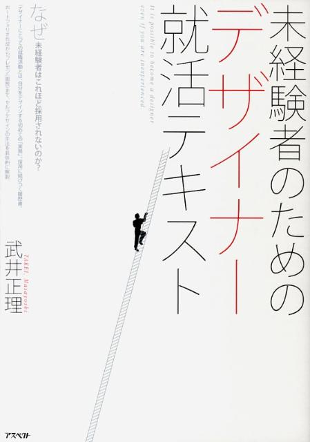 【中古】未経験者のためのデザイナ-就活テキスト/アスペクト/武井正理(単行本(ソフトカバー))