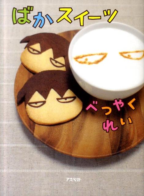 【中古】ばかスイ-ツ/アスペクト/べつやくれい（単行本（ソフトカバー））