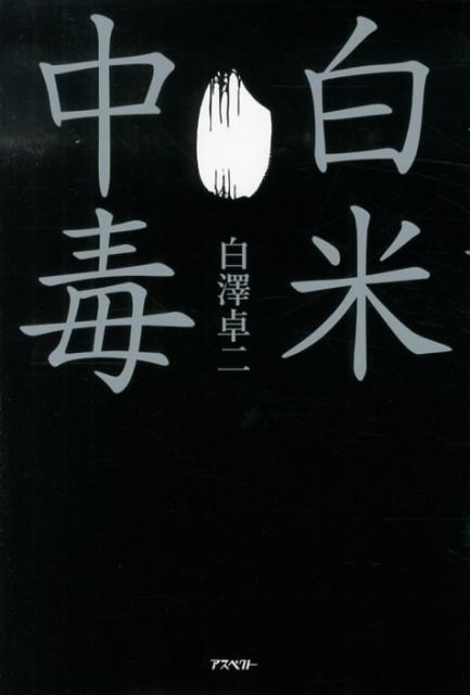 【中古】白米中毒/アスペクト/白澤卓二（単行本）