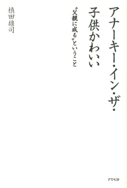 【中古】アナ-キ-・イン・ザ・子供かわいい “父親に成る”ということ/アスペクト/槇田雄司（単行本）