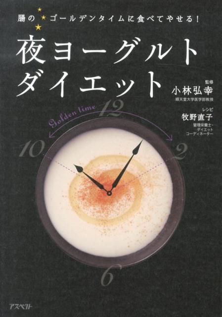 【中古】夜ヨ-グルトダイエット 腸のゴ-ルデンタイムに食べてやせる！/アスペクト/小林弘幸（小児外科..