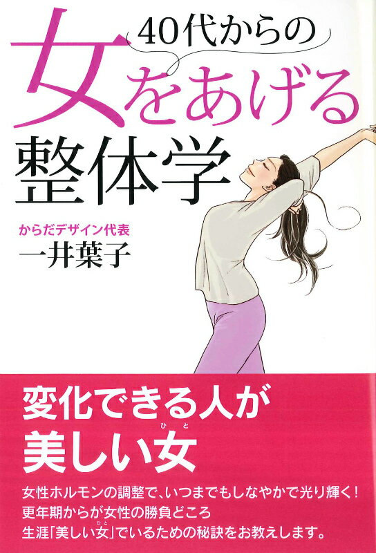 Beauty and Fashion - 【中古】40代からの女をあげる整体学/アスペクト/一井葉子（単行本）