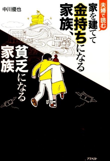 【中古】夫婦で読む家を建てて金持ちになる家族、貧乏になる家族/アスペクト/中川優也（単行本）