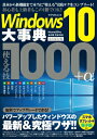 【中古】Windows10大事典使える技1000+α Home&Pro正式版完全対応!永久保存版/アスペクト(ムック)