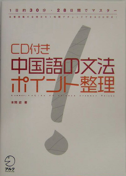 【中古】中国語の文法ポイント整理 1日約30分・28日間でマスタ-/アルク（品川区）/本間史（単行本）