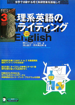【中古】理系英語のライティング 世界で活躍する理工系研究者を目指して/アルク（品川区）/野口ジュデ..