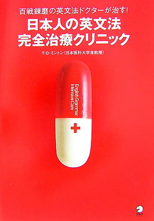 【中古】日本人の英文法完全治療クリニック/アルク（品川区）/T．D．ミントン（単行本（ソフトカバー））