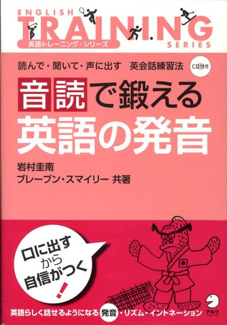 【中古】音読で鍛える英語の発音 読んで・聞いて・声に出す英会話練習法/アルク（品川区）/岩村圭南（単行本）