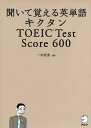 【中古】キクタンTOEIC test score 600 聞いて覚える英単語/アルク(品川区)/一杉武史(単行本)