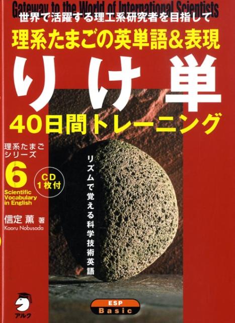 【中古】りけ単 理系たまごの英単語＆表現40日間トレ-ニング/アルク（品川区）/信定薫（単行本）