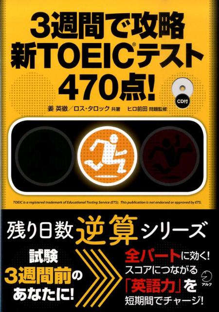 【中古】3週間で攻略新TOEICテスト470点!/アルク(品川区)/姜英徹(単行本)