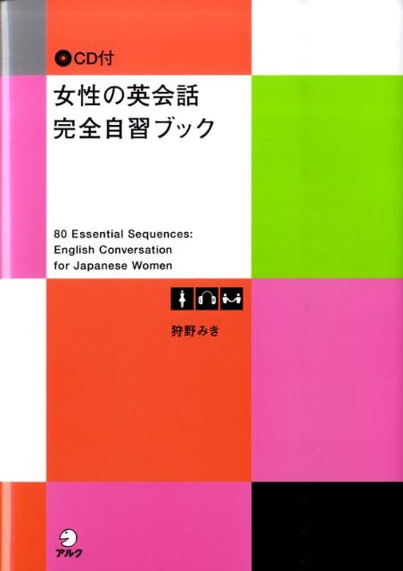 【中古】女性の英会話完全自習ブック/アルク（品川区）/狩野みき（単行本）