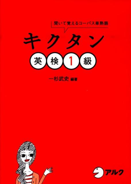 【中古】キクタン英検1級 聞いて覚えるコ-パス単熟語/アルク(品川区)/一杉武史(単行本)