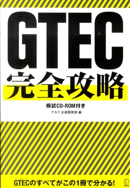 【中古】GTEC完全攻略 テスト概要+模試解説+学習法で受験対策は完ぺき!/アルク(品川区)/アルク(単行本)