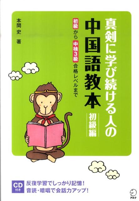 【中古】真剣に学び続ける人の中国語教本 初級編/アルク(品川区)/本間史(単行本)