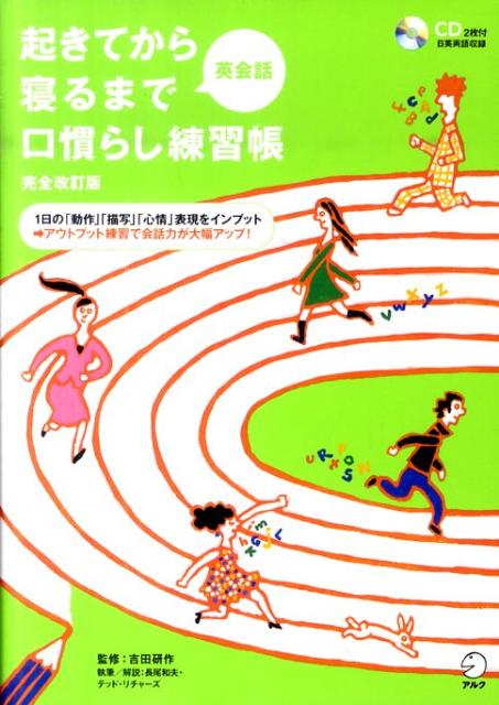 【中古】起きてから寝るまで英会話口慣らし練習帳 1日の「動作」「描写」「心情」表現をインプット→ア 完全改訂版/アルク（品川区）/長尾和夫（単行本）