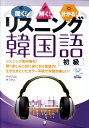 【中古】聞く!解く!分かる!リスニング韓国語 初級/HANA/趙才嬉(単行本)