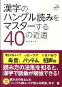 【中古】漢字のハングル読みをマスタ-する40の近道/HANA/兼若逸之(単行本)