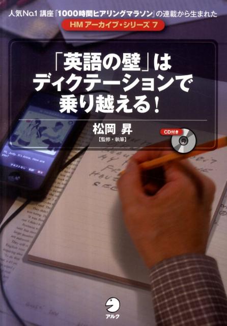 【中古】「英語の壁」はディクテ-ションで乗り越える！/アルク（品川区）/松岡昇（単行本）