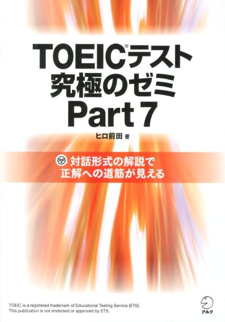 【中古】TOEICテスト究極のゼミ 対話形式の解説で正解への道筋が見える part 7/アルク(品川区)/ヒロ前田(単行本)