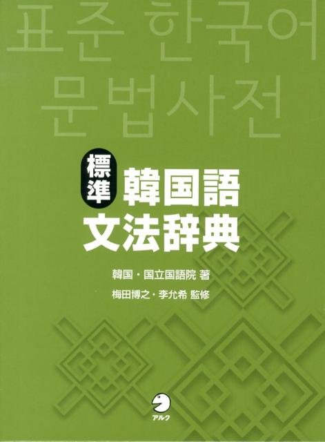 【中古】標準韓国語文法辞典/アルク（品川区）/大韓民国国立国語院（単行本）