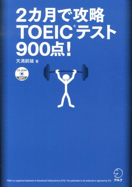 【中古】2カ月で攻略TOEICテスト900点！ 逆算！/アルク（品川区）/天満嗣雄（単行本（ソフトカバー））