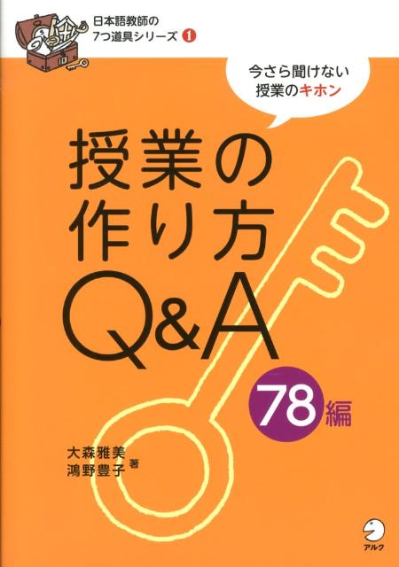 【中古】授業の作り方Q＆A　78編 今さら聞けない授業のキホン/アルク（品川区）/大森雅美（単行本）