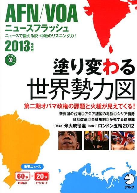 ◆◆◆ディスク有。おおむね良好な状態です。中古商品のため使用感等ある場合がございますが、品質には十分注意して発送いたします。 【毎日発送】 商品状態 著者名 アルク英語出版編集部 出版社名 アルク（品川区） 発売日 2013年04月26日 ...