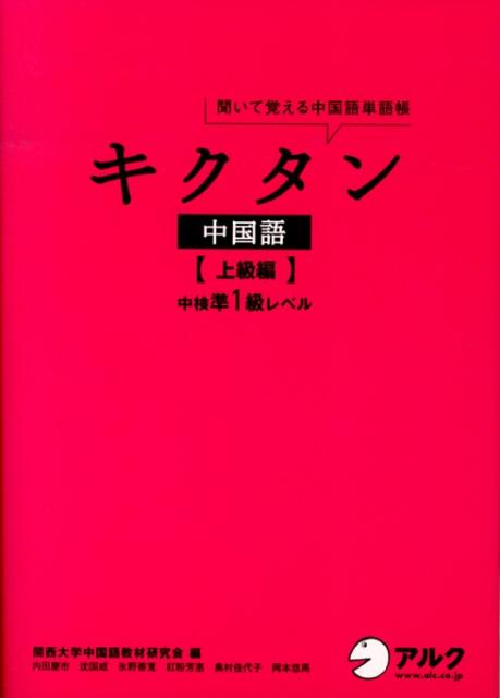 【中古】キクタン中国語 上級編/アルク（品川区）/関西大学中国語教材研究会（単行本）