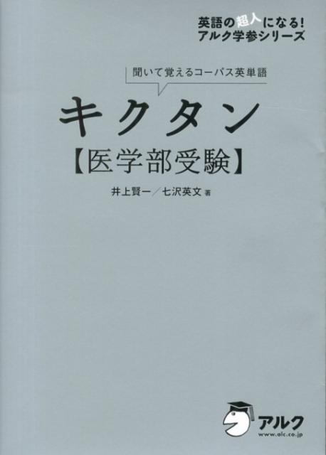 ◆◆◆非常にきれいな状態です。中古商品のため使用感等ある場合がございますが、品質には十分注意して発送いたします。 【毎日発送】 商品状態 著者名 井上賢一、七沢英文 出版社名 アルク（品川区） 発売日 2013年04月17日 ISBN 97...